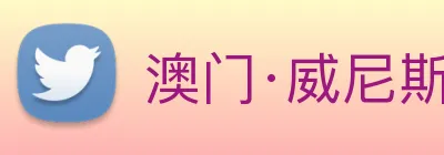澳门·威尼斯人(中国)官方网站 Logo